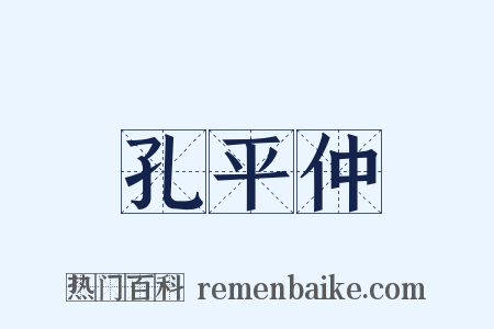 孔平仲是什么意思的图片